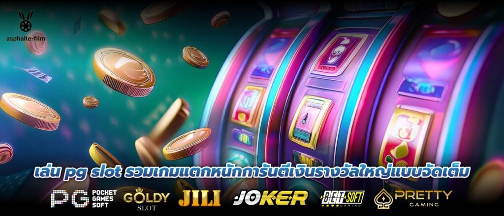 เล่น pg slot รวมเกมแตกหนักการันตีเงินรางวัลใหญ่แบบจัดเต็ม