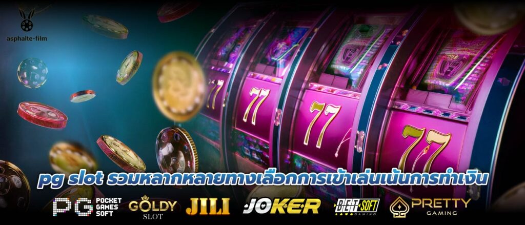 pg slot รวมหลากหลายทางเลือกการเข้าเล่นเน้นการทำเงิน